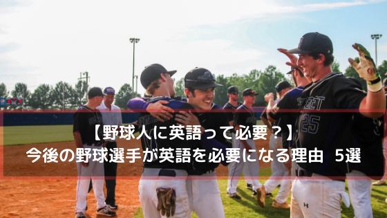 野球人もこれからの時代は英語力が必要になる理由 5選 渡邉 貴美男のベスボ部録