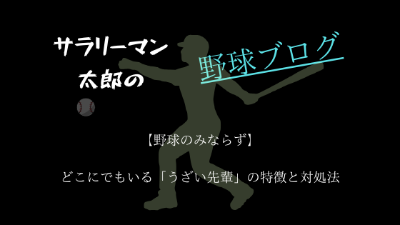 野球のみならず どこにでもいる うざい先輩 の特徴と対処法 Jp侍のベスボ部録